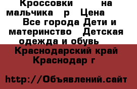 Кроссовки ADIDAS на мальчика 25р › Цена ­ 800 - Все города Дети и материнство » Детская одежда и обувь   . Краснодарский край,Краснодар г.
